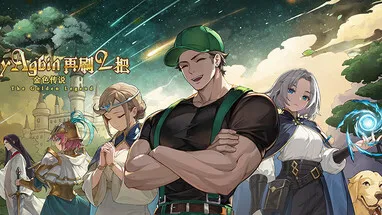 再刷一把2：金色传说 cover