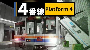 4番線 | Platform 4 cover