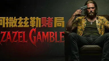Azazel Gamble 阿撒兹勒赌局 cover