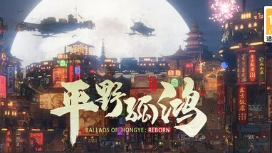 Ballads of Hongye: REBORN cover