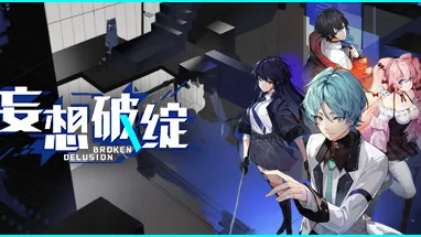 妄想破绽 Broken Delusion cover