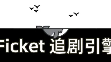 Ficket: 追剧引擎 cover
