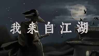 我来自江湖 From Jianghu cover