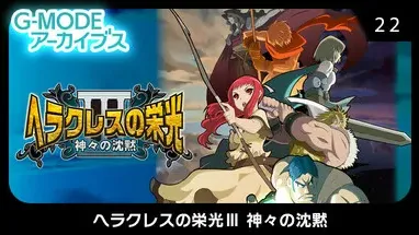 G-MODEアーカイブス22 ヘラクレスの栄光Ⅲ 神々の沈黙 cover