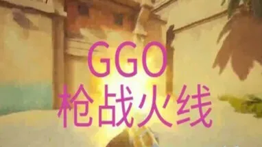 GGO 枪战火线 cover