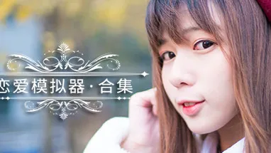 恋爱模拟器 Love Simulation cover