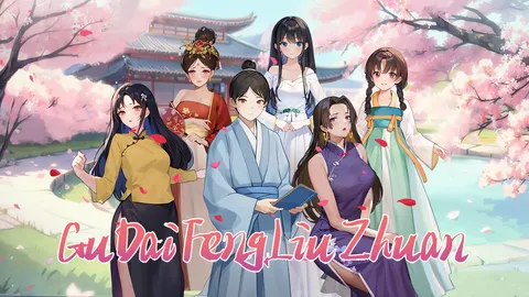 GuDaiFengLiuZhuan screenshot