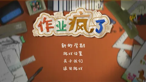 HomeWork Is Crazy / 作业疯了 screenshot