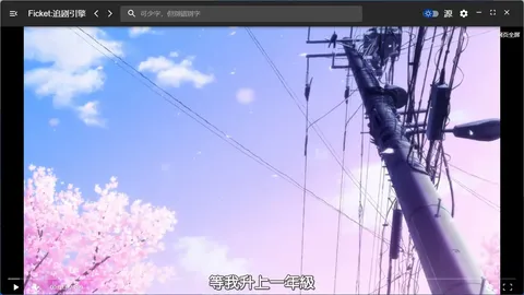 Ficket: 追剧引擎 screenshot