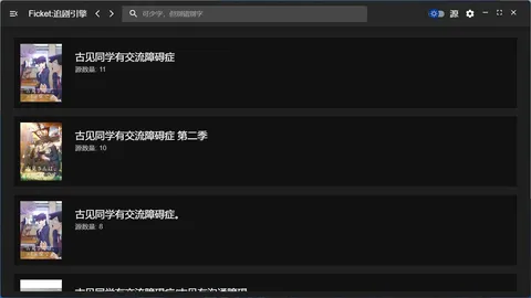 Ficket: 追剧引擎 screenshot