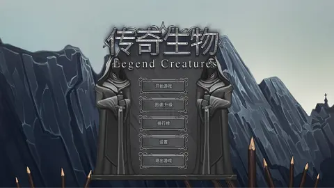 Legend Creatures(传奇生物) screenshot