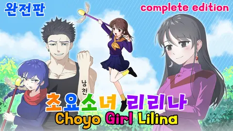 초요소녀 리리나 완전판(Choyo Girl Lilina Complete Edition) screenshot