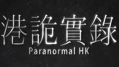 港詭實錄ParanormalHK cover