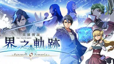 The Legend of Heroes: Kai no Kiseki -Farewell, O Zemuria- cover