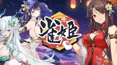 雀姬/姫麻雀 cover