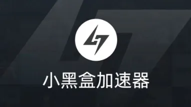 小黑盒加速器 cover