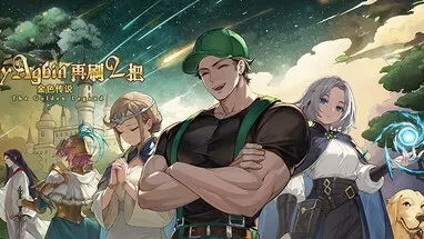 再刷一把2:金色传说 cover