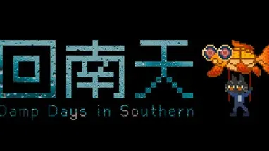 回南天 Damp Southern Days cover