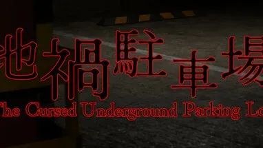 地禍駐車場 -The Cursed Underground Parking Lot- cover