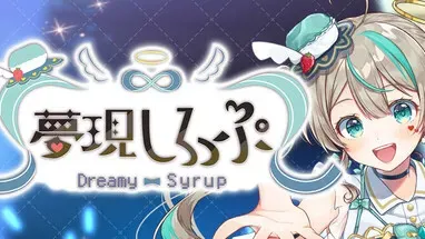 夢現しろっぷ - Dreamy Syrup - cover