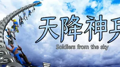 天降神兵(Soldiers from the sky) cover