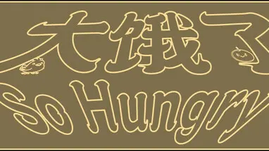 太饿了 So Hungry cover