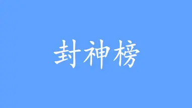 封神榜2024 cover