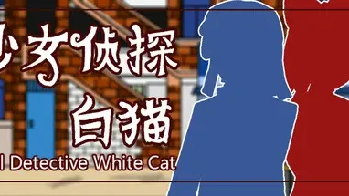 少女侦探白猫 Girl Detective White Cat cover