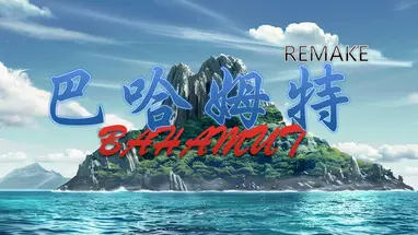 巴哈姆特1-REMAKE(BAHAMUT1-REMAKE) cover