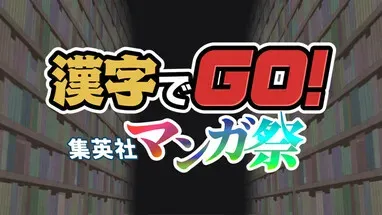 漢字でGO! 集英社マンガ祭 cover