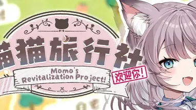 猫猫旅行社欢迎你! Momo's Revitalization Project! cover