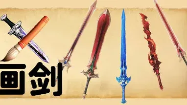 画剑Draw Sword cover