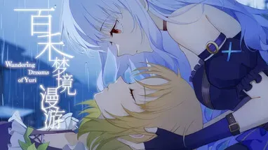 百禾梦境漫游 Wandering Dreams of Yuri cover