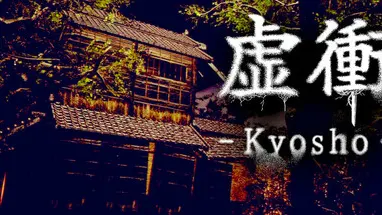 虚衝 - Kyosho cover