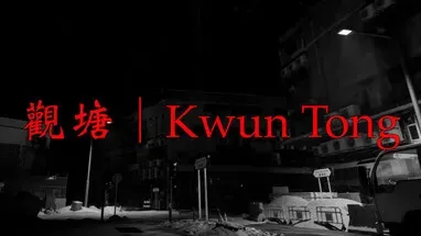 觀塘 | Kwun Tong cover