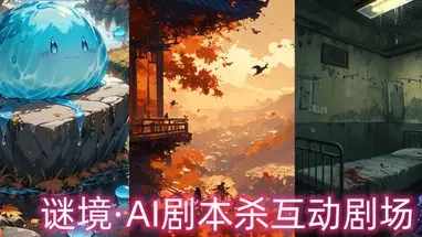谜境·AI剧本杀互动剧场 cover