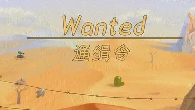 通缉令 wanted poster cover