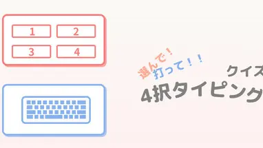 選んで!打って!!クイズ4択タイピング cover