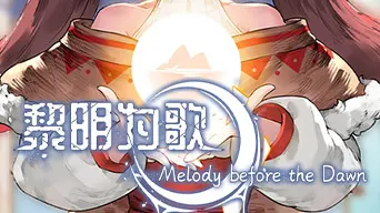 黎明为歌 - Melody before the Dawn cover